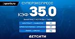 Коэффициент 35.0 на Суперэкспресс