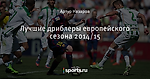 Лучшие дриблеры европейского сезона 2014/15