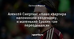 Алексей Смертин: «Наша квартира напоминала раздевалку, и маленький Ерохин там переодевался»