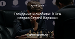 Созидание и снобизм. В чем неправ Сергей Карякин