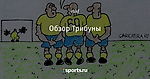 Обзор Трибуны