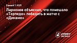 Ларионов объяснил, что помешало «Торпедо» победить в матче с «Динамо»