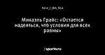 Михаэль Грайс: «Остается надеяться, что условия для всех равны»