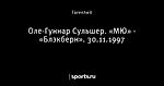 Оле-Гуннар Сульшер. «МЮ» - «Блэкберн». 30.11.1997