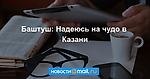 Баштуш: Надеюсь на чудо в Казани