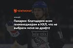 Панарин: благодарен всем генменеджерам в НХЛ, что не выбрали меня на драфте