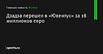 Дзадза перешел в «Ювентус» за 18 миллионов евро - Футбол - Sports.ru