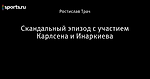 Скандальный эпизод с участием Карлсена и Инаркиева