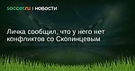 Личка сообщил, что у него нет конфликтов со Скопинцевым