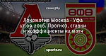 Локомотив Москва - Уфа 17.09.2016. Прогноз, ставки и коэффициенты на матч