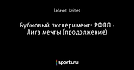 Бубновый эксперимент: РФПЛ - Лига мечты (продолжение)