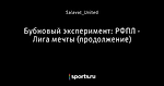 Бубновый эксперимент: РФПЛ - Лига мечты (продолжение)