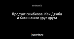 Продукт симбиоза. Как Дзюба и Халк нашли друг друга