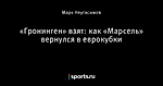 «Гронинген» взят: как «Марсель» вернулся в еврокубки