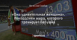 «Она удивительная женщина». Рекордсмен мира, которого тренирует бабушка
