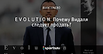 E V O L U T I O N. Почему Видаля следует продать?