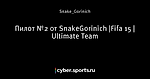 Пилот №2 от SnakeGorinich |Fifa 15 | Ultimate Team