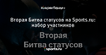 Вторая Битва статусов на Sports.ru: набор участников