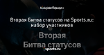 Вторая Битва статусов на Sports.ru: набор участников