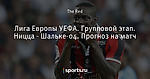 Лига Европы УЕФА. Групповой этап. Ницца - Шальке-04. Прогноз на матч