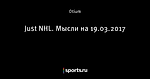Just NHL. Мысли на 19.03.2017