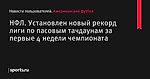 НФЛ. Установлен новый рекорд лиги по пасовым тачдаунам за первые 4 недели чемпионата