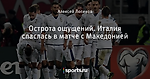 Острота ощущений. Италия спаслась в матче с Македонией