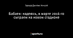 Бабаев: надеюсь, в марте 2016-го сыграем на новом стадионе