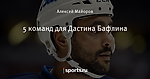 5 команд для Дастина Бафлина