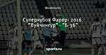 Суперкубок Фарер- 2016. ”Вуйчингур” - ”Б-36”