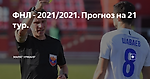 ФНЛ - 2021/2021. Прогноз на 21 тур.