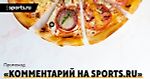 Пользователь Sports.ru из Краснодара предложил бесплатную пиццу тем, кто покажет его коммент. Мы его забанили – но теперь исправляемся