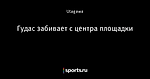 Гудас забивает с центра площадки