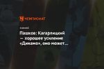 Пашков: Кагарлицкий — хорошее усиление «Динамо», оно может принести быстрый результат