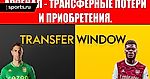 Арсенал: Трансферные потери и приобретения. Как будет выглядеть состав