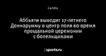 Аббьяти выводит 17-летнего Доннарумму в центр поля во время прощальной церемонии с болельщиками