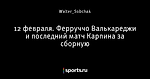 12 февраля. Ферруччо Валькареджи и последний матч Карпина за сборную