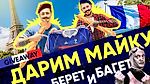 БРОподгон: Выиграй легендарную майку сборной Франции с Чемпионата Мира 98 | BROSPORT