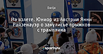 На взлете. Юниор из Австрии Янни Райзенауэр о закулисье прыжков с трамплина