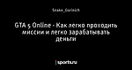 GTA 5 Online - Как легко проходить миссии и легко зарабатывать деньги