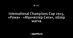 International Champions Cup 2015, «Рома» - «Манчестер Сити», обзор матча