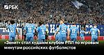 «Зенит» стал худшим клубом РПЛ по игровым минутам российских футболистов