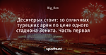 Десятерых стоит: 10 отличных турецких арен по цене одного стадиона Зенита. Часть первая