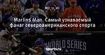 Marlins Man. Самый узнаваемый фанат североамериканского спорта