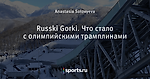 Russki Gorki. Что стало с олимпийскими трамплинами