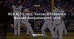 MLB ALDS 2015. Канзас и Торонто в финале Американской лиги