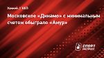 Московское «Динамо» с минимальным счетом обыграло «Амур»