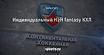 Индивидуальный H2H fantasy КХЛ