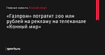 «Газпром» потратит 200 млн рублей на рекламу на телеканале «Конный мир» - Конный спорт - Sports.ru