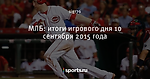 МЛБ: итоги игрового дня 10 сентября 2015 года